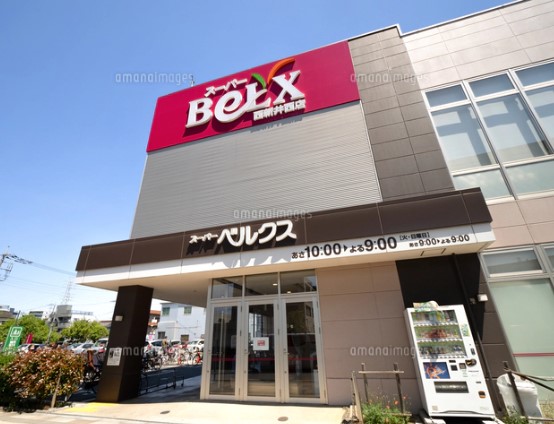 スーパー　ベルクス西新井西店（スーパー）まで547m