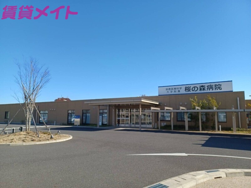 病院　鈴鹿医療科学大学附属桜の森病院（病院）まで3160m