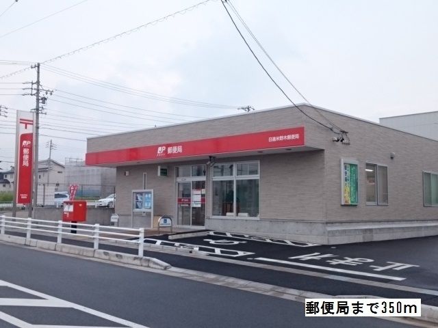 郵便局　郵便局（郵便局）まで350m