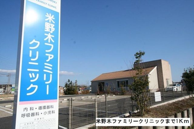 病院　米野木ファミリークリニック（病院）まで1000m