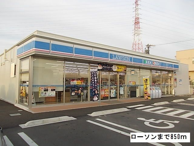 コンビニ　ローソン（コンビニ）まで850m