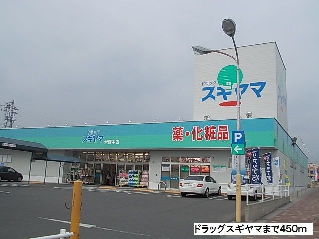 ドラックストア　ドラッグスギヤマ（ドラッグストア）まで450m