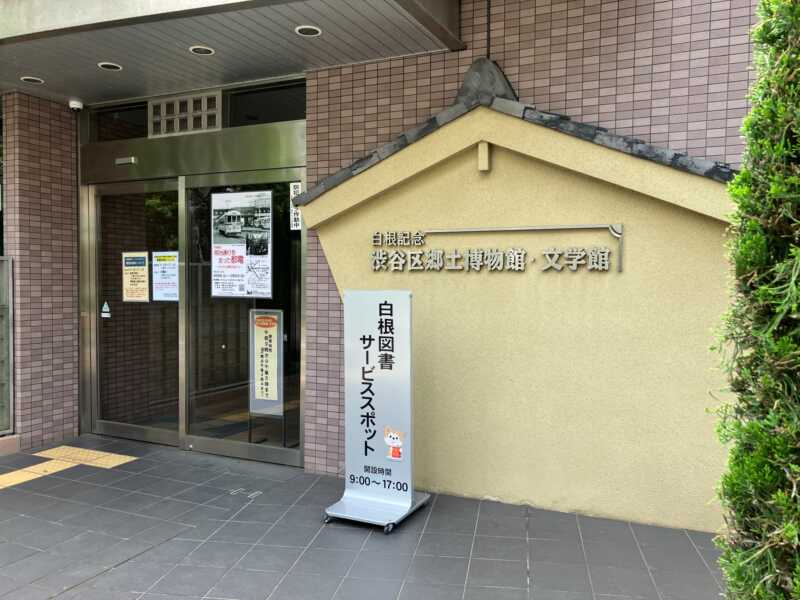 その他　白根記念渋谷区郷土博物館・文学館（その他）まで17m