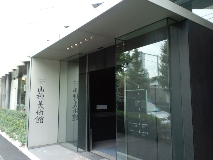 その他　山種美術館（その他）まで418m