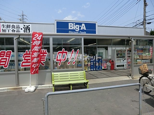 スーパー　ビッグ・エー 大宮盆栽店（スーパー）まで1198m