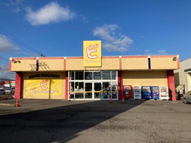 スーパー　ビックリッキー清田店（スーパー）まで255m