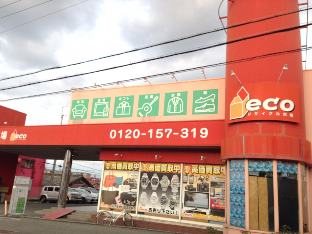 その他　リサイクル市場　ＥＣＯ（その他）まで290m