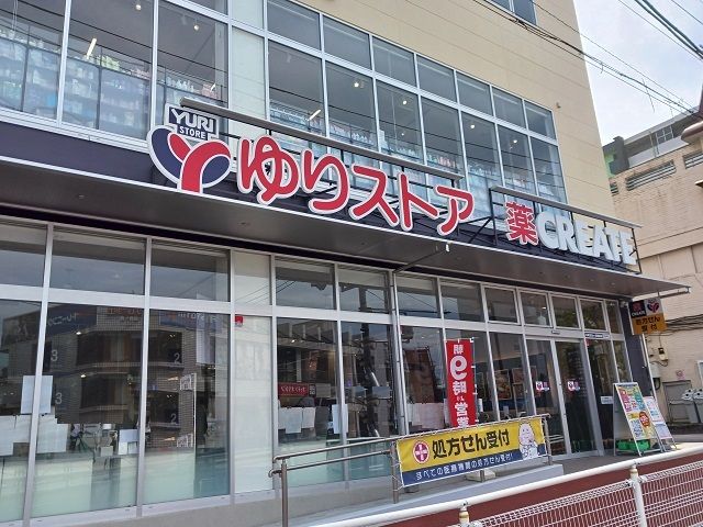 スーパー　ゆりストア・クリエイトSD（スーパー）まで550m