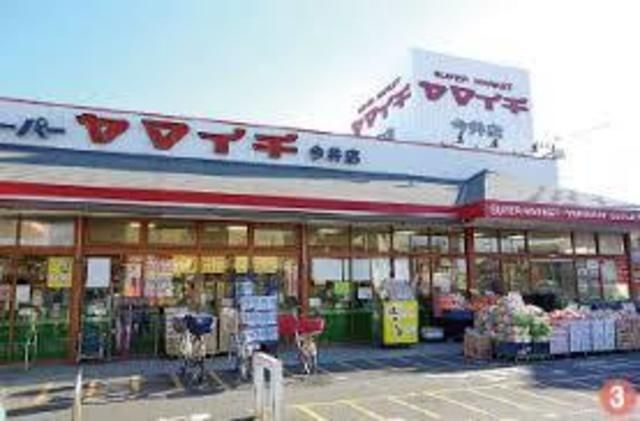 スーパー　ヤマイチ（スーパー）まで544m