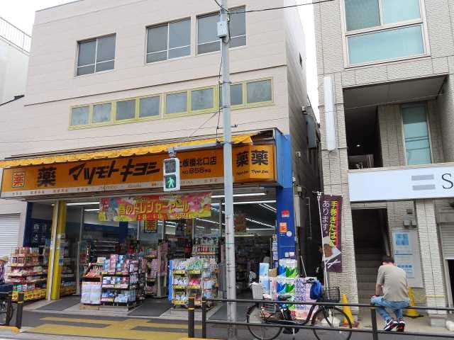 ドラックストア　マツモトキヨシ上板橋北口店（ドラッグストア）まで1315m