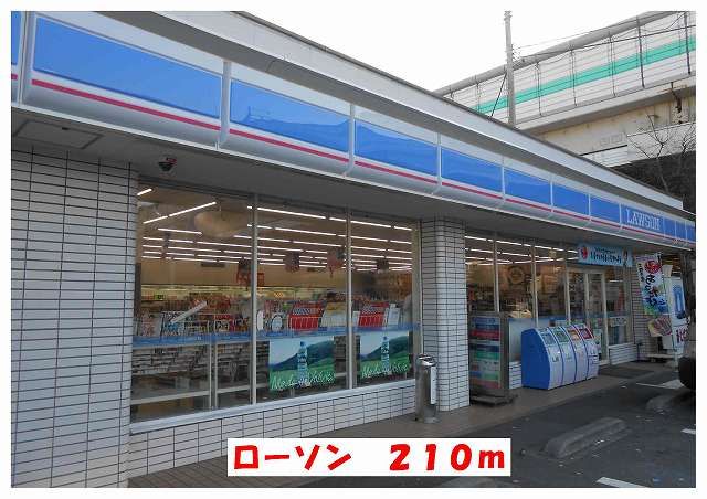 コンビニ　ローソン（コンビニ）まで210m