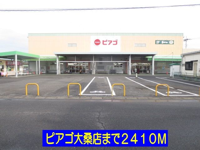 スーパー　ピアゴ大桑店（スーパー）まで2410m