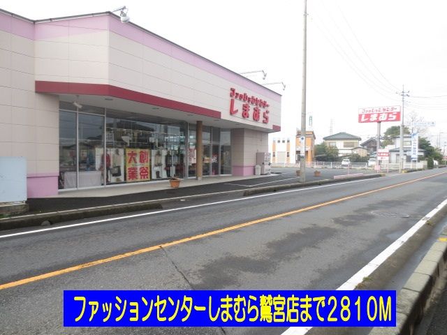 その他　しまむら鷲宮店（その他）まで2810m