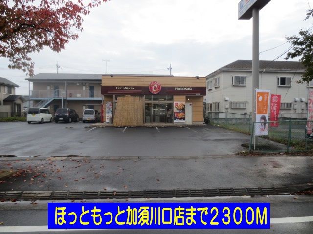 飲食店　ほっともっと加須川口店（飲食店）まで2300m