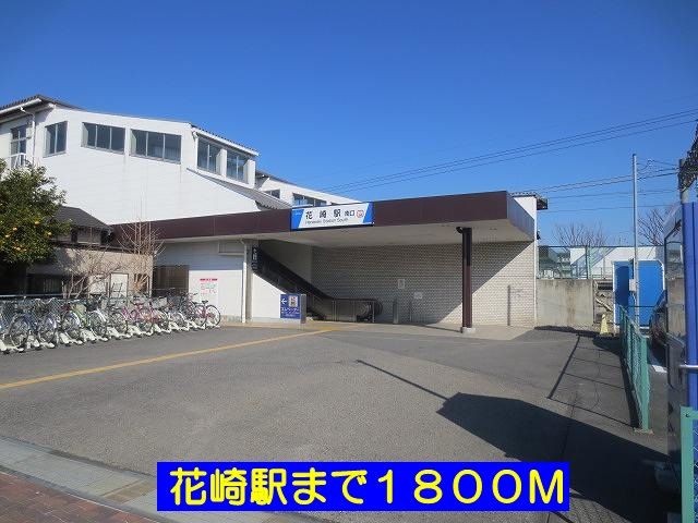 その他　花崎駅（その他）まで1800m