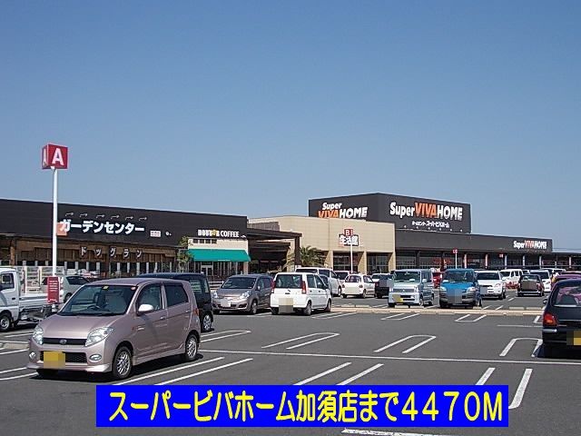 ホームセンター　スーパービバホーム加須店（ホームセンター）まで4470m