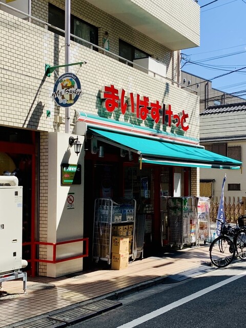 スーパー　まいばすけっと要町1丁目店（スーパー）まで571m