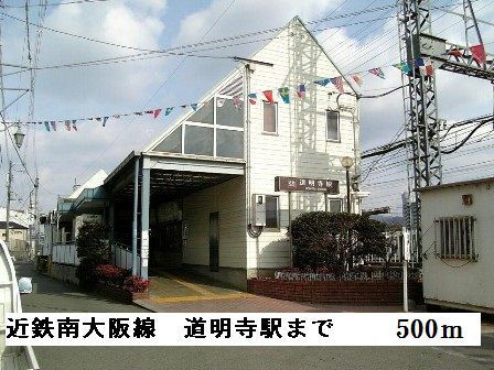 その他　近鉄南大阪線道明寺駅（その他）まで500m