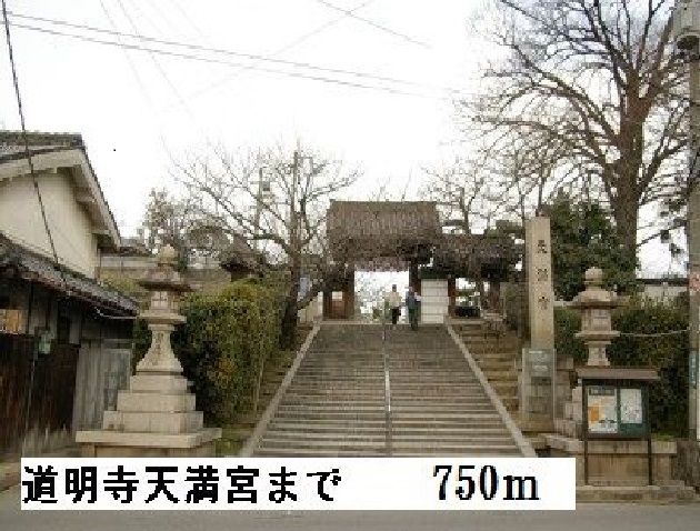 その他　道明寺天満宮（その他）まで750m