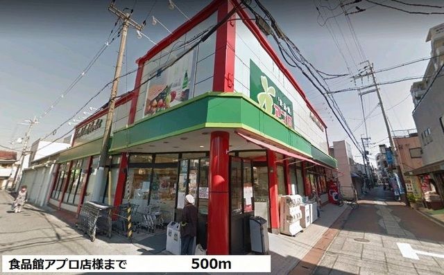 スーパー　食品館アプロ道明寺店様（スーパー）まで500m