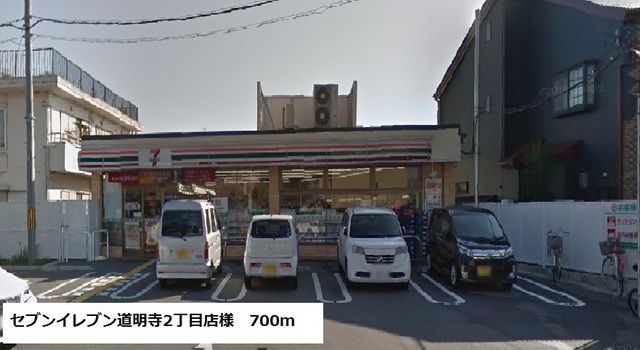 コンビニ　セブンイレブン道明寺2丁目店様（コンビニ）まで700m