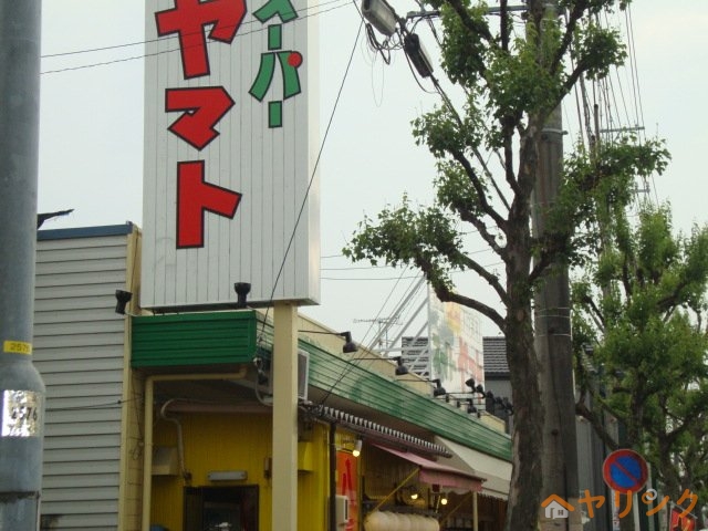 スーパー　スーパーヤマト平田店（スーパー）まで709m
