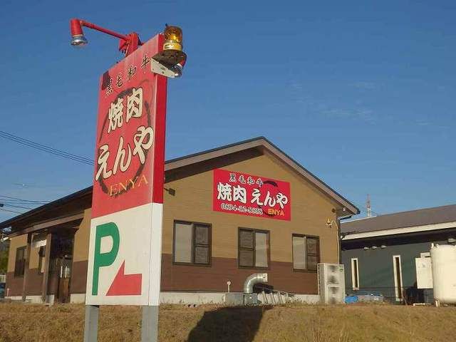 飲食店　焼肉えんや（飲食店）まで550m