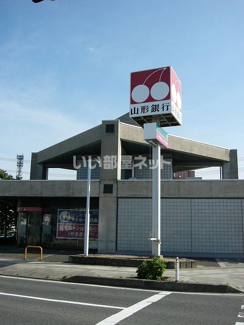 銀行　山形銀行寒河江支店（銀行）まで892m