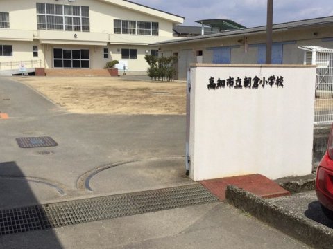 小学校　高知市立朝倉小学校（小学校）まで373m