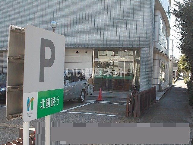 銀行　北國銀行　金沢城北支店（銀行）まで384m