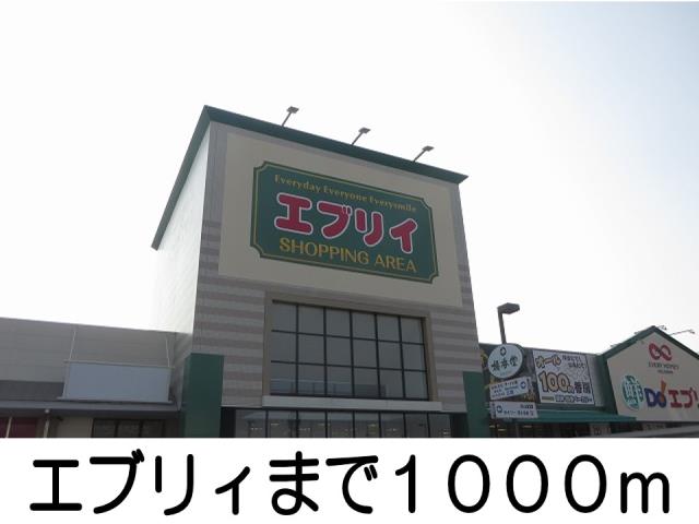 スーパー　エブリィ（スーパー）まで1000m