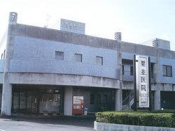 病院　栗並医院（病院）まで400m