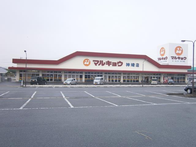 スーパー　マルキョウ（スーパー）まで500m