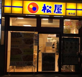 飲食店　松屋南方店（飲食店）まで496m