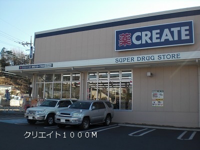 ドラックストア　ドラッグストア　クリエイト（ドラッグストア）まで1000m