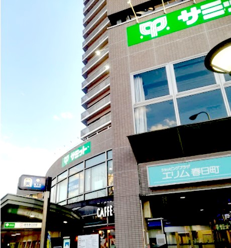 スーパー　サミットストア練馬春日町店（スーパー）まで324m