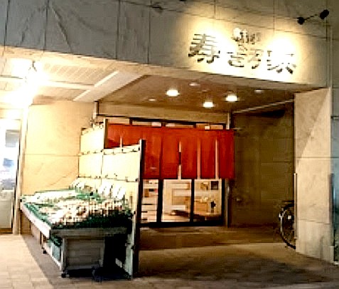 飲食店　寿ぎ乃家 鶏料理店（飲食店）まで264m