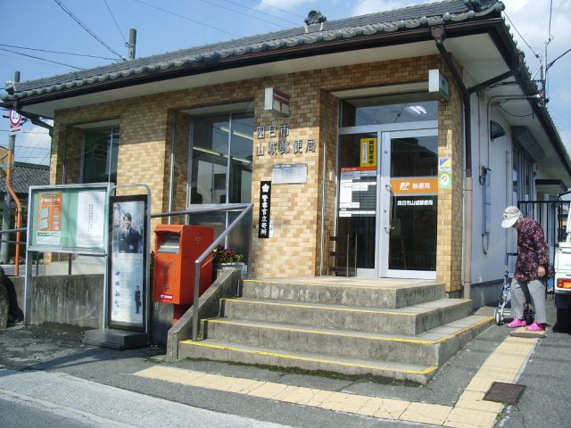 郵便局　四日市山城郵便局（郵便局）まで150m