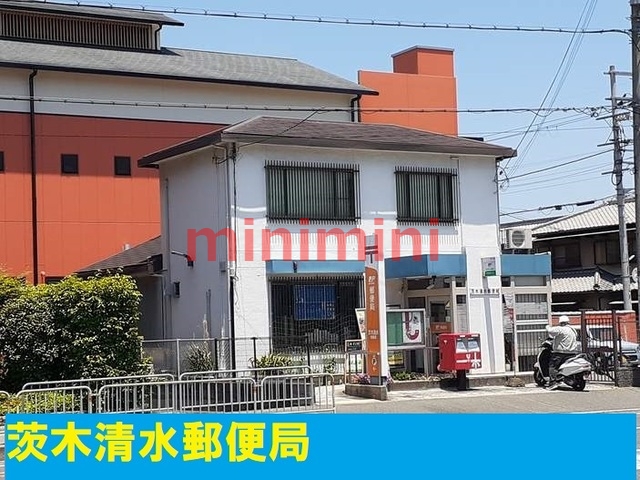 郵便局　茨木清水郵便局（郵便局）まで550m