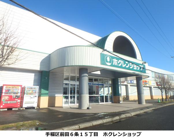 スーパー　（株）ホクレン商事／ホクレンショップ前田店（スーパー）まで640m