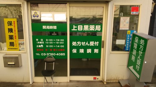 ドラックストア　上目黒薬局（ドラッグストア）まで122m