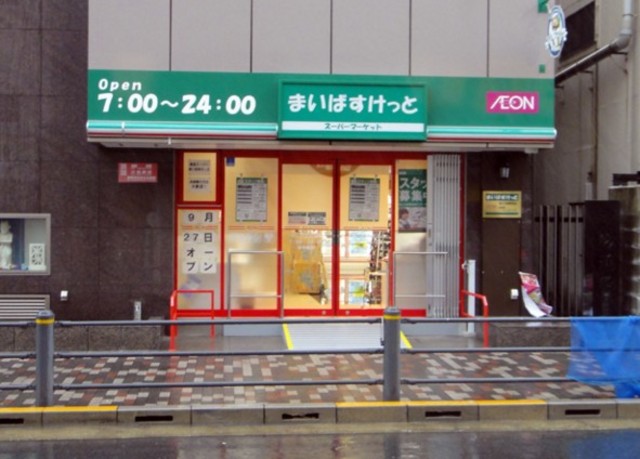 スーパー　まいばすけっと新三河島駅北店（スーパー）まで299m