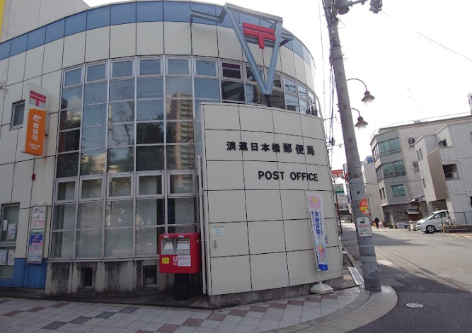 郵便局　浪速日本橋郵便局（郵便局）まで368m