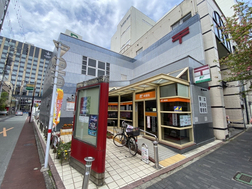 郵便局　熊本新市街郵便局（郵便局）まで562m