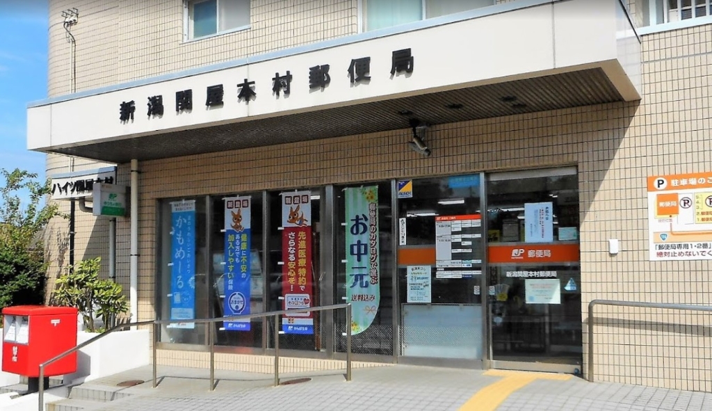 郵便局　新潟関屋本村郵便局（郵便局）まで383m