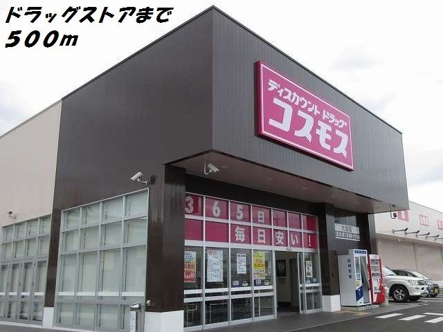 ドラックストア　コスモス（ドラッグストア）まで500m