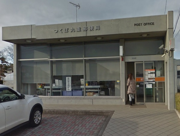 郵便局　つくば九重郵便局（郵便局）まで560m