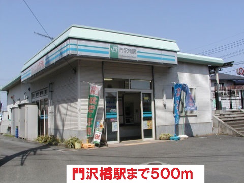 その他　門沢橋駅（その他）まで500m