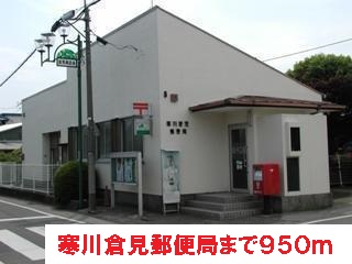 郵便局　寒川倉見郵便局（郵便局）まで950m