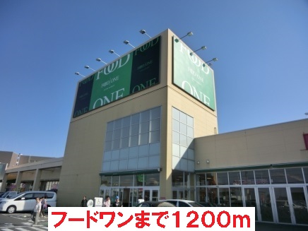 スーパー　フードワン（スーパー）まで1200m
